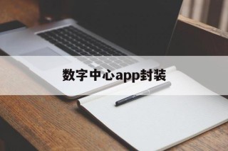 数字中心app封装 - APK报毒处理平台-apk防红链接-防封链接-安卓过毒免杀-稳定不掉签名TG:@AICDN8