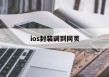 ios封装调到网页 - APK报毒处理平台-apk防红链接-防封链接-安卓过毒免杀-稳定不掉签名TG:@AICDN8