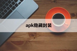 apk隐藏封装 - APK报毒处理平台-apk防红链接-防封链接-安卓过毒免杀-稳定不掉签名TG:@AICDN8