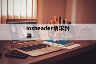 包含iosheader请求封装的词条