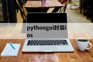 pythongui封装ios的简单介绍