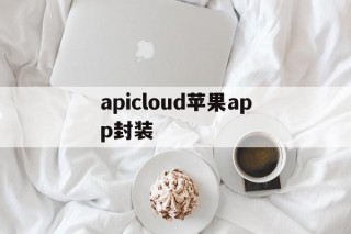 apicloud苹果app封装 - APK报毒处理平台-apk防红链接-防封链接-安卓过毒免杀-稳定不掉签名TG:@AICDN8