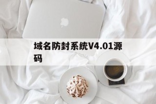 关于域名防封系统V4.01源码的信息