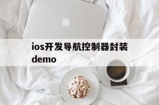 ios开发导航控制器封装demo的简单介绍