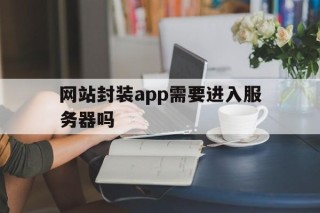 网站封装app需要进入服务器吗 - APK报毒处理平台-apk防红链接-防封链接-安卓过毒免杀-稳定不掉签名TG:@AICDN8