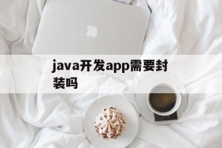 java开发app需要封装吗 - APK报毒处理平台-apk防红链接-防封链接-安卓过毒免杀-稳定不掉签名TG:@AICDN8