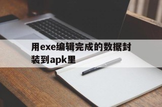 用exe编辑完成的数据封装到apk里 - APK报毒处理平台-apk防红链接-防封链接-安卓过毒免杀-稳定不掉签名TG:@AICDN8