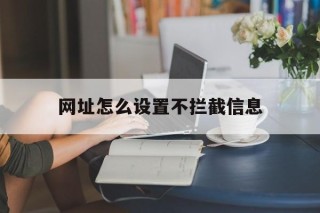 网址怎么设置不拦截信息 - 谷歌防红💯域名防红解决,TG：@AICDN8