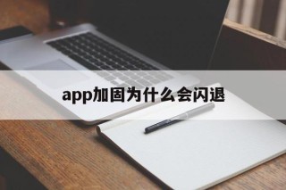 app加固为什么会闪退 - APK报毒处理平台-apk防红链接-防封链接-安卓过毒免杀-稳定不掉签名TG:@AICDN8