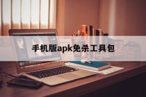 手机版apk免杀工具包的简单介绍