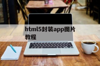 关于html5封装app图片教程的信息