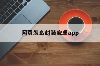 网页怎么封装安卓app - APK报毒处理平台-apk防红链接-防封链接-安卓过毒免杀-稳定不掉签名TG:@AICDN8