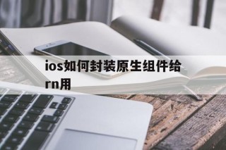 关于ios如何封装原生组件给rn用的信息