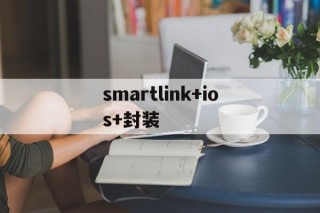 smartlink+ios+封装的简单介绍