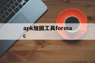 包含apk加固工具formac的词条