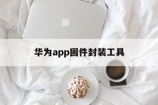 华为app固件封装工具 - APK报毒处理平台-apk防红链接-防封链接-安卓过毒免杀-稳定不掉签名TG:@AICDN8