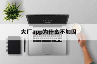 大厂app为什么不加固 - APK报毒处理平台-apk防红链接-防封链接-安卓过毒免杀-稳定不掉签名TG:@AICDN8