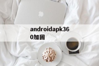 androidapk360加固 - APK报毒处理平台-apk防红链接-防封链接-安卓过毒免杀-稳定不掉签名TG:@AICDN8