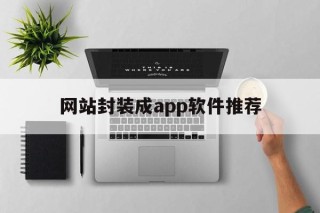 网站封装成app软件推荐 - APK报毒处理平台-apk防红链接-防封链接-安卓过毒免杀-稳定不掉签名TG:@AICDN8