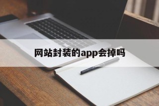 网站封装的app会掉吗 - APK报毒处理平台-apk防红链接-防封链接-安卓过毒免杀-稳定不掉签名TG:@AICDN8