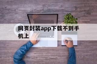 网页封装app下载不到手机上 - APK报毒处理平台-apk防红链接-防封链接-安卓过毒免杀-稳定不掉签名TG:@AICDN8