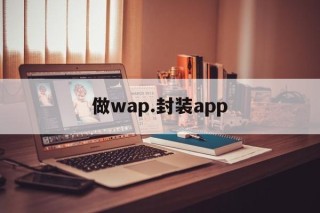 做wap.封装app - APK报毒处理平台-apk防红链接-防封链接-安卓过毒免杀-稳定不掉签名TG:@AICDN8