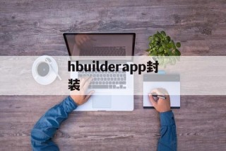 hbuilderapp封装 - APK报毒处理平台-apk防红链接-防封链接-安卓过毒免杀-稳定不掉签名TG:@AICDN8