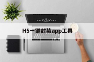 H5一键封装app工具 - APK报毒处理平台-apk防红链接-防封链接-安卓过毒免杀-稳定不掉签名TG:@AICDN8