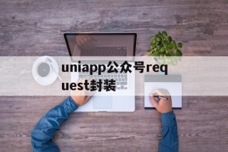 uniapp公众号request封装的简单介绍