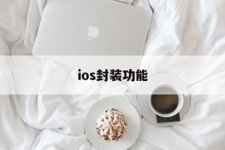 ios封装功能 - APK报毒处理平台-apk防红链接-防封链接-安卓过毒免杀-稳定不掉签名TG:@AICDN8