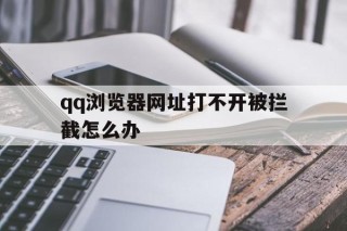 qq浏览器网址打不开被拦截怎么办 - 谷歌防红💯域名防红解决,TG：@AICDN8