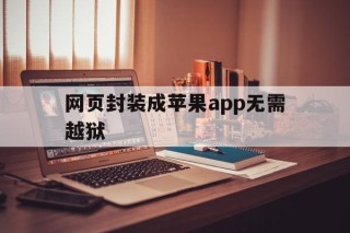 网页封装成苹果app无需越狱 - APK报毒处理平台-apk防红链接-防封链接-安卓过毒免杀-稳定不掉签名TG:@AICDN8