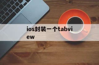 ios封装一个tabview - APK报毒处理平台-apk防红链接-防封链接-安卓过毒免杀-稳定不掉签名TG:@AICDN8