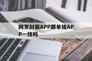 网页封装APP跟单独APP一样吗 - APK报毒处理平台-apk防红链接-防封链接-安卓过毒免杀-稳定不掉签名TG:@AICDN8