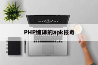 PHP编译的apk报毒 - APK报毒处理平台-apk防红链接-防封链接-安卓过毒免杀-稳定不掉签名TG:@AICDN8