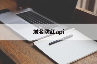 域名防红api - APK报毒处理平台-apk防红链接-防封链接-安卓过毒免杀-稳定不掉签名TG:@AICDN8