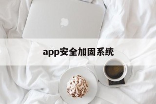 app安全加固系统 - APK报毒处理平台-apk防红链接-防封链接-安卓过毒免杀-稳定不掉签名TG:@AICDN8