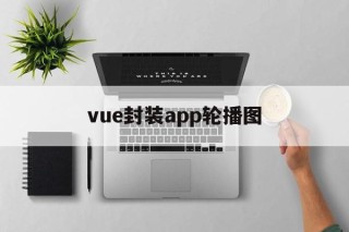 vue封装app轮播图 - APK报毒处理平台-apk防红链接-防封链接-安卓过毒免杀-稳定不掉签名TG:@AICDN8