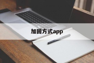 加固方式app - APK报毒处理平台-apk防红链接-防封链接-安卓过毒免杀-稳定不掉签名TG:@AICDN8