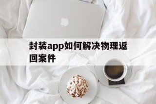 封装app如何解决物理返回案件 - APK报毒处理平台-apk防红链接-防封链接-安卓过毒免杀-稳定不掉签名TG:@AICDN8