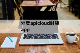 外卖apicloud封装app的简单介绍