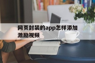 网页封装的app怎样添加激励视频 - APK报毒处理平台-apk防红链接-防封链接-安卓过毒免杀-稳定不掉签名TG:@AICDN8