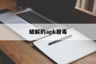 破解的apk报毒 - APK报毒处理平台-apk防红链接-防封链接-安卓过毒免杀-稳定不掉签名TG:@AICDN8