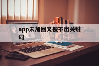 app未加固又搜不出关键词的简单介绍