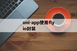 uni-app使用flyio封装 - APK报毒处理平台-apk防红链接-防封链接-安卓过毒免杀-稳定不掉签名TG:@AICDN8