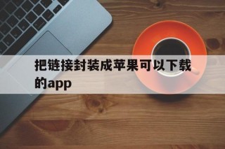 关于把链接封装成苹果可以下载的app的信息