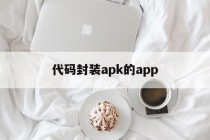 代码封装apk的app的简单介绍