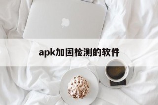 apk加固检测的软件 - APK报毒处理平台-apk防红链接-防封链接-安卓过毒免杀-稳定不掉签名TG:@AICDN8