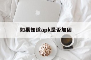 如果知道apk是否加固的简单介绍