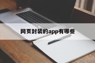 网页封装的app有哪些的简单介绍